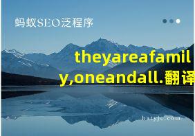 theyareafamily,oneandall.翻译