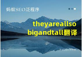 theyareallsobigandtall翻译