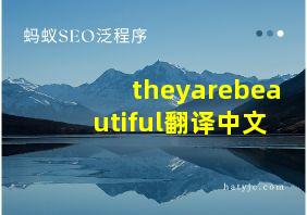 theyarebeautiful翻译中文