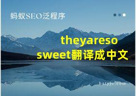 theyaresosweet翻译成中文