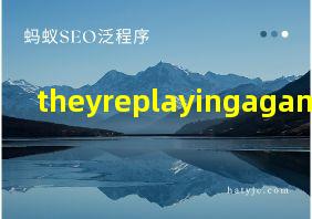 theyreplayingagame翻译