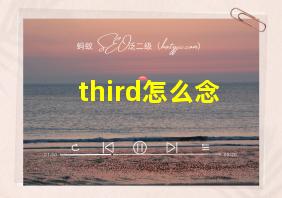 third怎么念