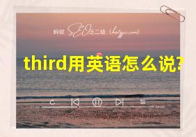 third用英语怎么说?