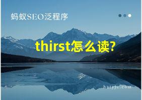 thirst怎么读?