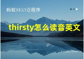 thirsty怎么读音英文