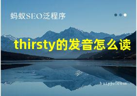 thirsty的发音怎么读