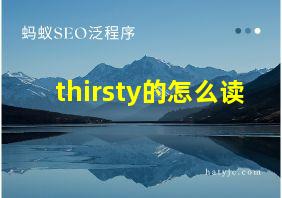 thirsty的怎么读