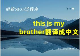 this is my brother翻译成中文