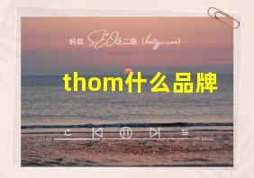 thom什么品牌