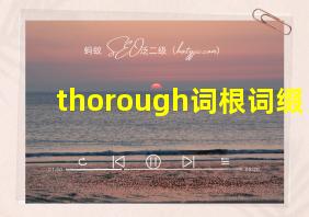 thorough词根词缀