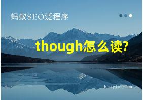 though怎么读?