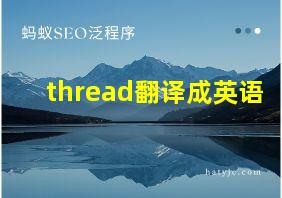 thread翻译成英语