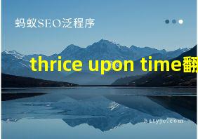 thrice upon time翻译