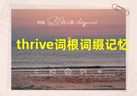 thrive词根词缀记忆