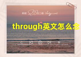 through英文怎么念