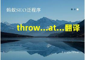 throw...at...翻译