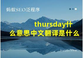 thursday什么意思中文翻译是什么