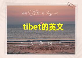 tibet的英文