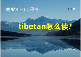 tibetan怎么读?