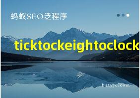 ticktockeightoclock翻译