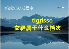 tigrisso女鞋属于什么档次