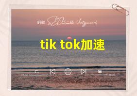 tik tok加速