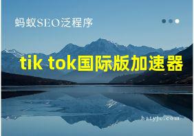 tik tok国际版加速器