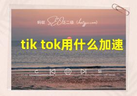 tik tok用什么加速