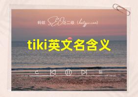 tiki英文名含义