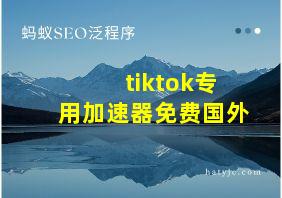 tiktok专用加速器免费国外