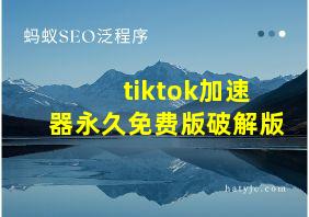 tiktok加速器永久免费版破解版