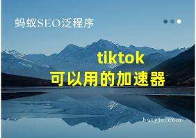 tiktok可以用的加速器