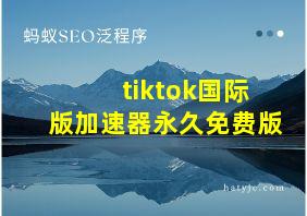 tiktok国际版加速器永久免费版