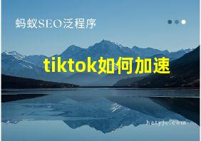 tiktok如何加速