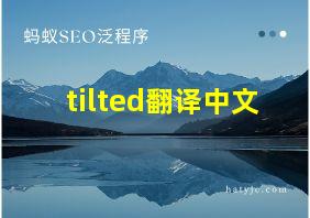 tilted翻译中文