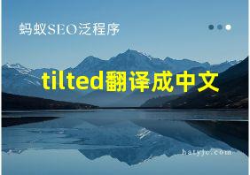 tilted翻译成中文