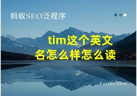 tim这个英文名怎么样怎么读