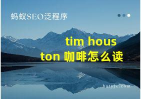 tim houston 咖啡怎么读