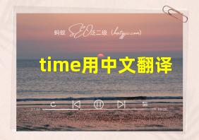 time用中文翻译