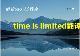 time is limited翻译