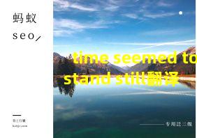 time seemed to stand still翻译