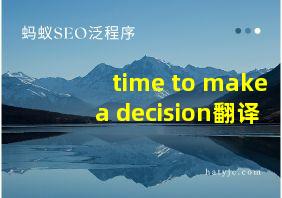 time to make a decision翻译