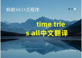 time tries all中文翻译