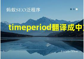 timeperiod翻译成中文