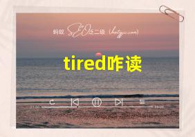 tired咋读