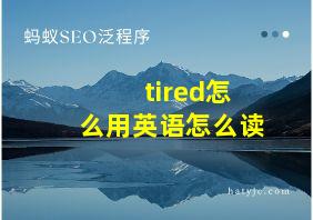 tired怎么用英语怎么读