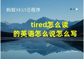 tired怎么读的英语怎么说怎么写