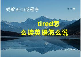 tired怎么读英语怎么说