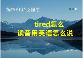 tired怎么读音用英语怎么说