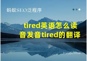 tired英语怎么读音发音tired的翻译